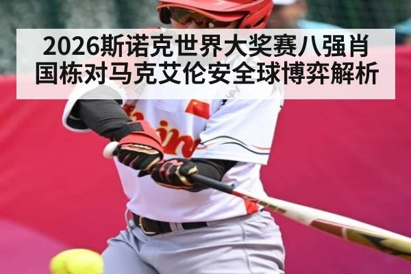 2026斯诺克世界大奖赛八强肖国栋对马克艾伦安全球博弈解析