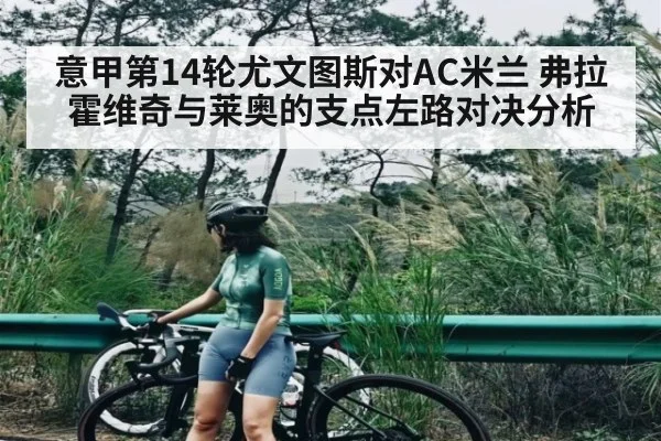 意甲第14轮尤文图斯对AC米兰 弗拉霍维奇与莱奥的支点左路对决分析