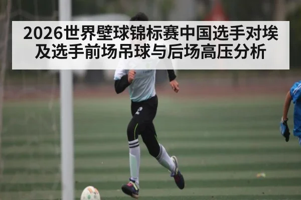 2026世界壁球锦标赛中国选手对埃及选手前场吊球与后场高压分析